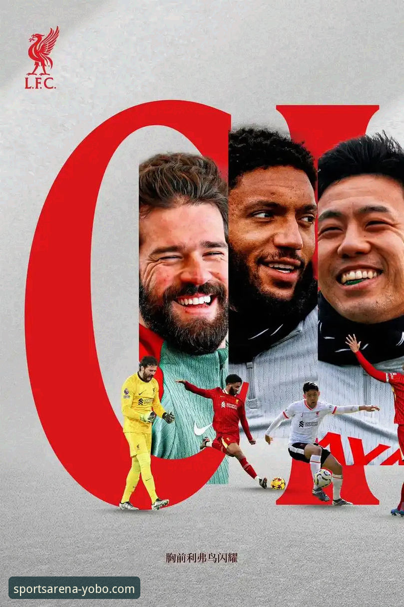 3个关键瞬间与1个平台：深度复盘利物浦的足总杯晋级之路
