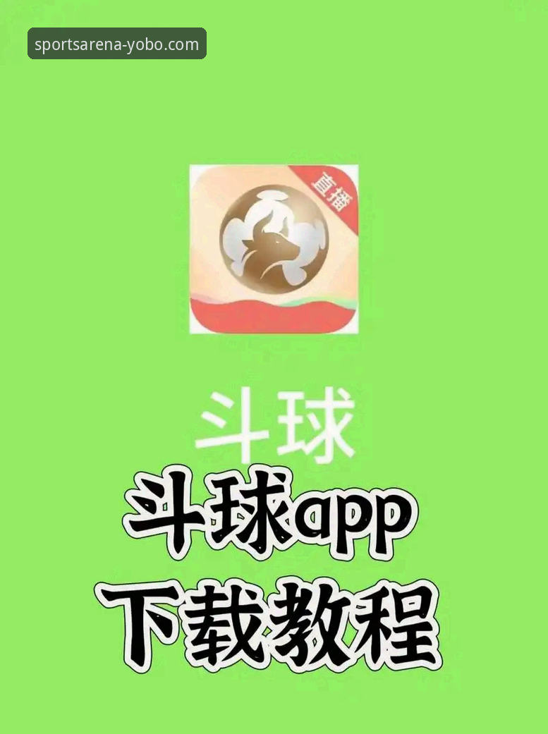 5步完成yobo体育平台下载安装，轻松开启赛事直播观看