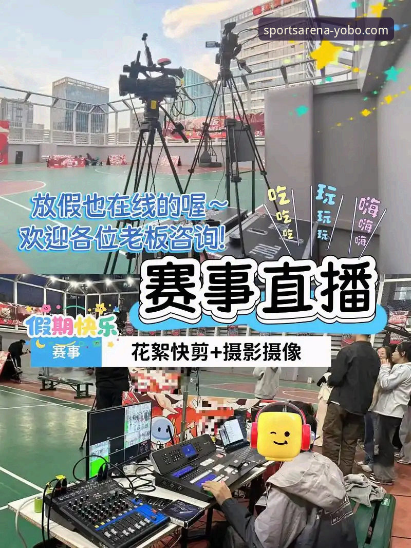 yobo体育平台深度解析：如何选择最佳赛事直播观看体验？